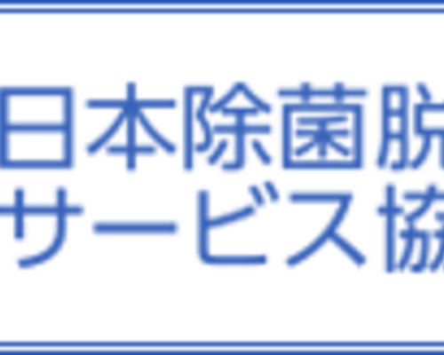 日本除菌脱臭サービス協会バナー