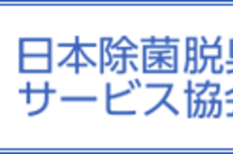 日本除菌脱臭サービス協会バナー